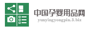 中国孕婴用品网