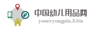 中国幼儿用品网