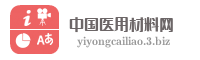 中国医用材料网