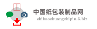 中国纸包装制品网