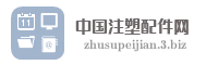 中国注塑配件网