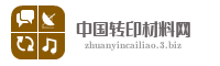 中国转印材料网
