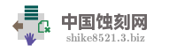 中国蚀刻网
