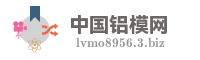 中国铝模网