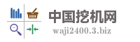 中国挖机网