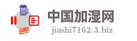中国加湿网
