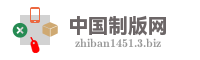 中国制版网