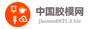 中国胶模网