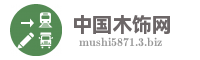 中国木饰网