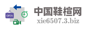 中国鞋楦网