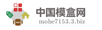 中国模盒网