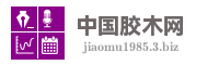 中国胶木网