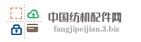 中国纺机配件网