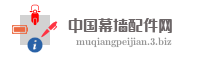 中国幕墙配件网