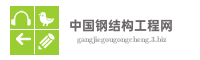 中国钢结构工程网