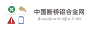中国断桥铝合金网