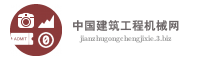 中国建筑工程机械网