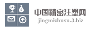 中国精密注塑网