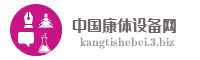 中国康体设备网