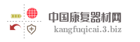 中国康复器材网