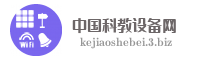 中国科教设备网
