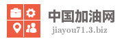 中国加油网