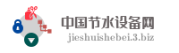 中国节水设备网