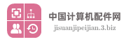 中国计算机配件网