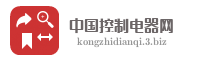 中国控制电器网