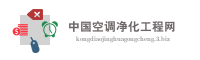 中国空调净化工程网