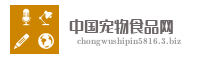 中国宠物食品网