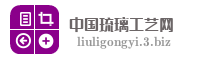 中国琉璃工艺网