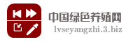 中国绿色养殖网