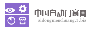 中国自动门窗网