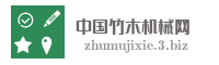 中国竹木机械网