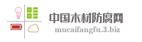 中国木材防腐网
