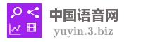 中国语音网