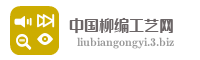 中国柳编工艺网