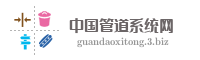 中国管道系统网