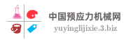 中国预应力机械网