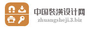 中国装潢设计网