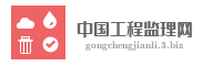 中国工程监理网