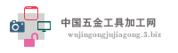 中国五金工具加工网