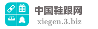 中国鞋跟网