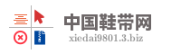 中国鞋带网
