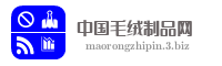 中国毛绒制品网
