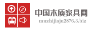 中国木质家具网