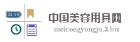 中国美容用具网