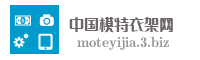 中国模特衣架网