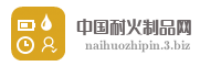 中国耐火制品网